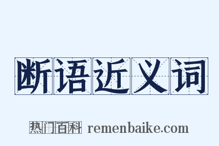 断语近义词是什么意思的图片